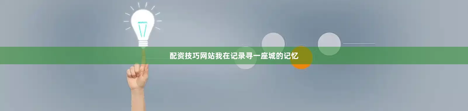 配资技巧网站我在记录寻一座城的记忆