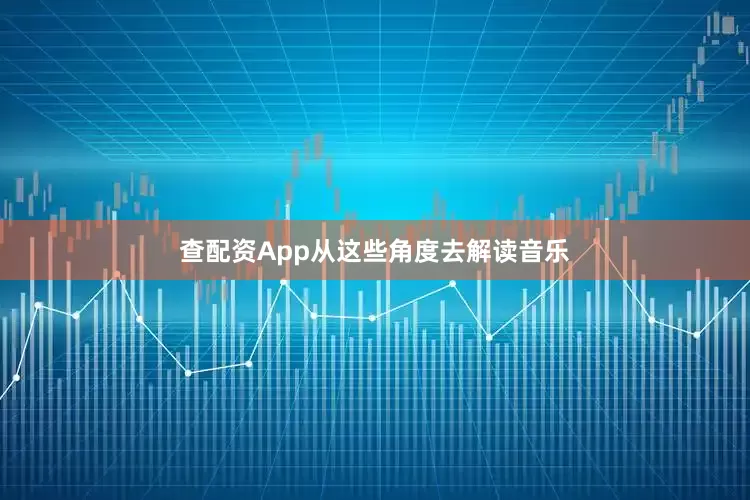 查配资App从这些角度去解读音乐