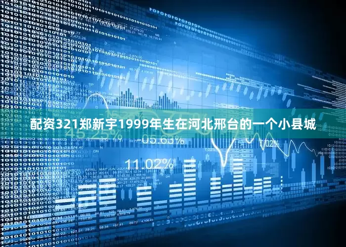 配资321郑新宇1999年生在河北邢台的一个小县城