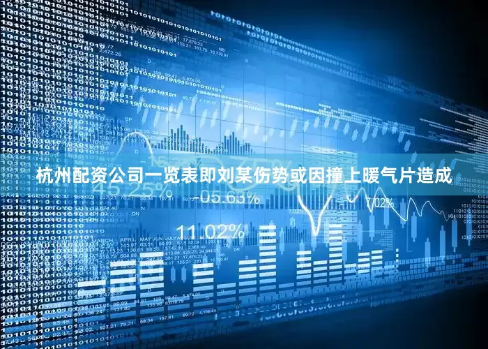 杭州配资公司一览表即刘某伤势或因撞上暖气片造成
