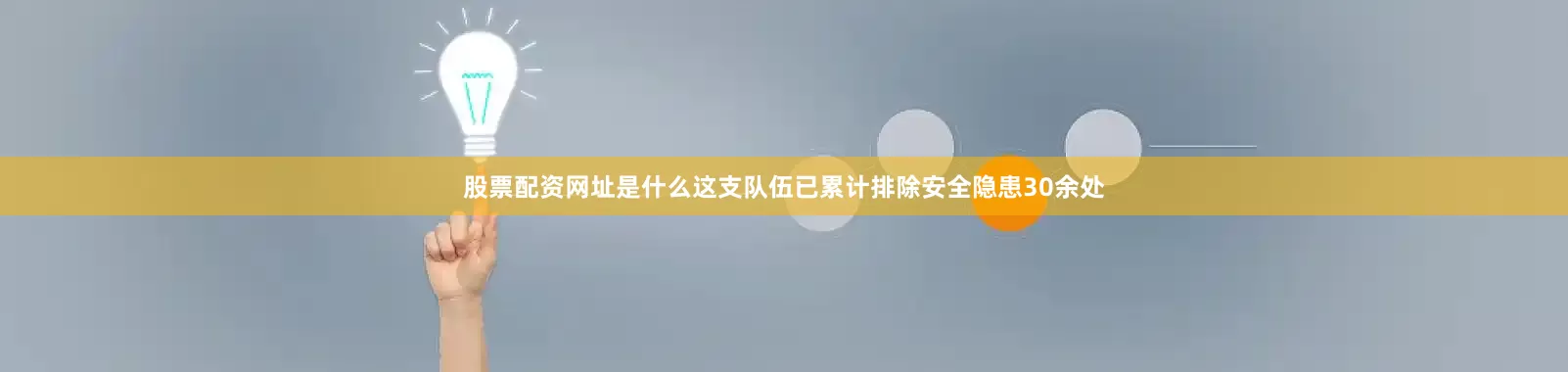 股票配资网址是什么这支队伍已累计排除安全隐患30余处