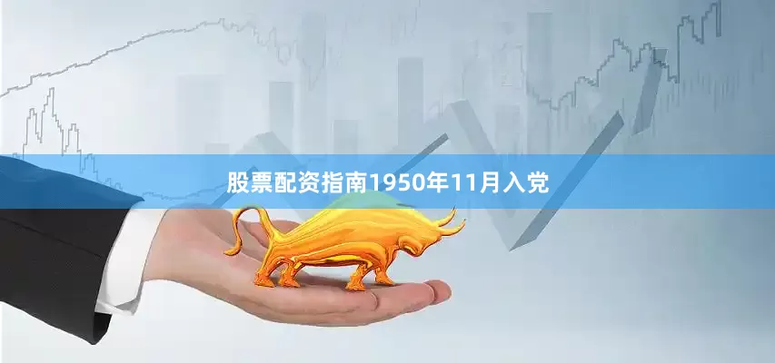 股票配资指南1950年11月入党