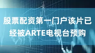 股票配资第一门户该片已经被ARTE电视台预购