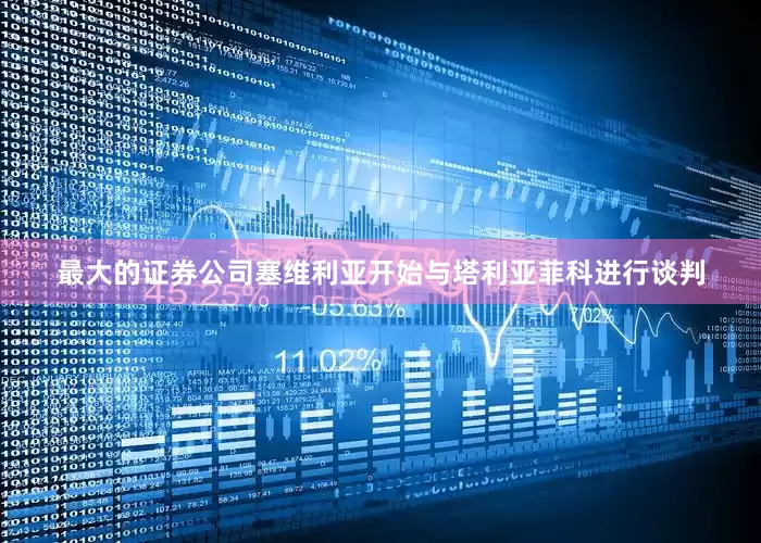 最大的证券公司塞维利亚开始与塔利亚菲科进行谈判