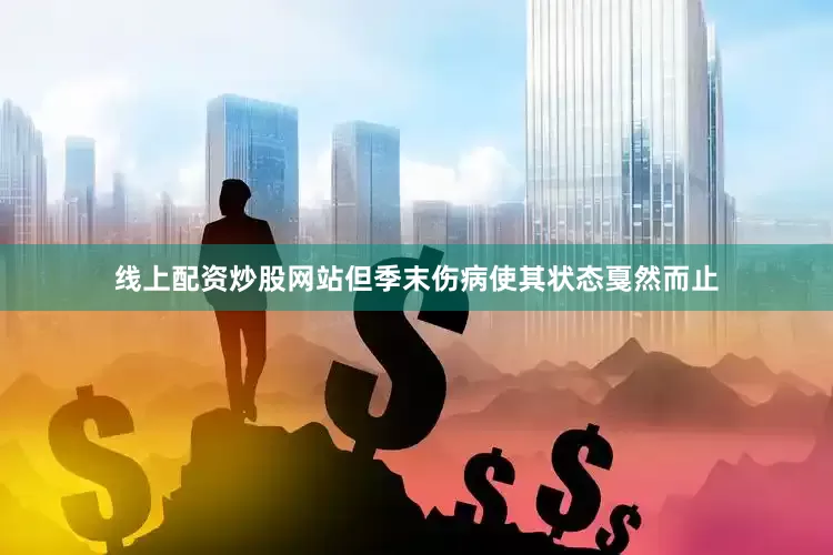 线上配资炒股网站但季末伤病使其状态戛然而止