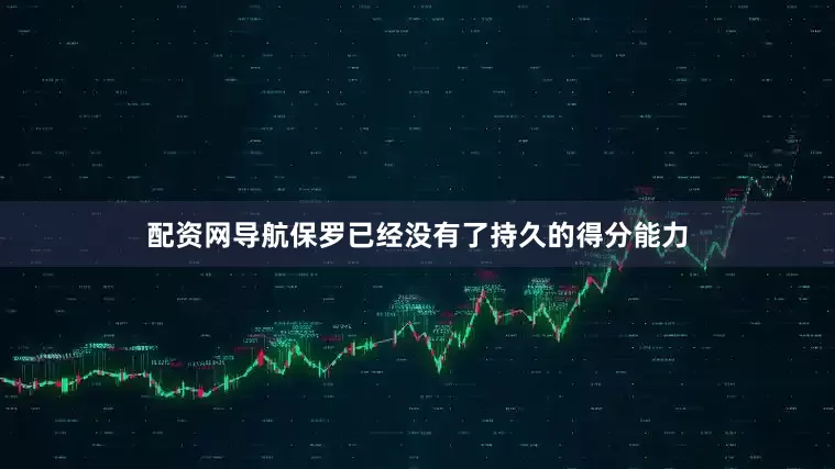 配资网导航保罗已经没有了持久的得分能力