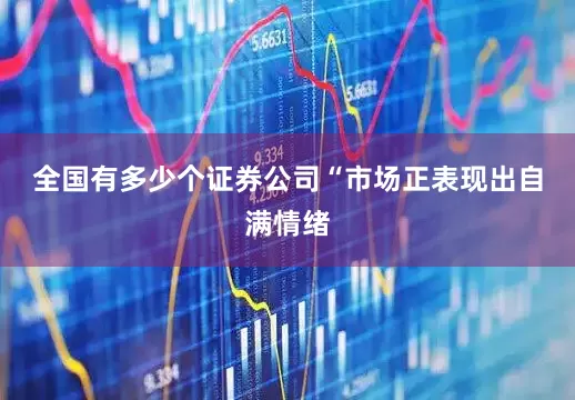 全国有多少个证券公司　　“市场正表现出自满情绪