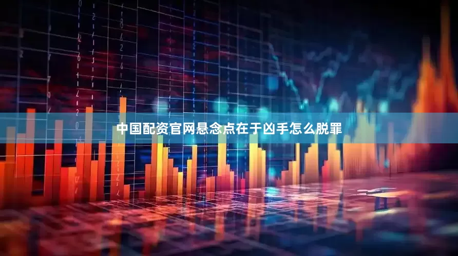 中国配资官网悬念点在于凶手怎么脱罪