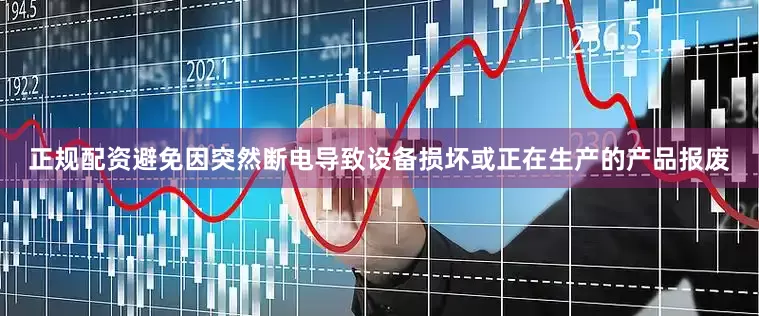 正规配资避免因突然断电导致设备损坏或正在生产的产品报废