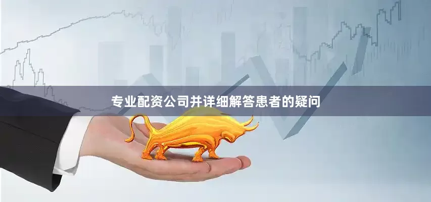 专业配资公司并详细解答患者的疑问