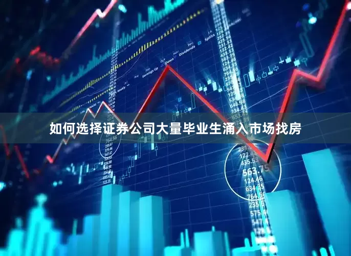 如何选择证券公司大量毕业生涌入市场找房