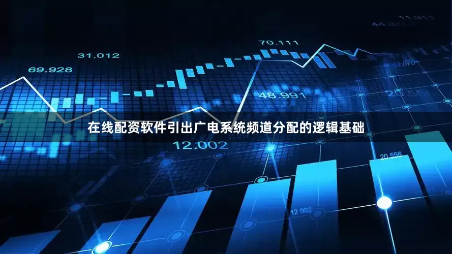 在线配资软件引出广电系统频道分配的逻辑基础