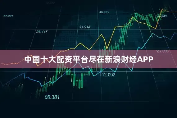中国十大配资平台尽在新浪财经APP
