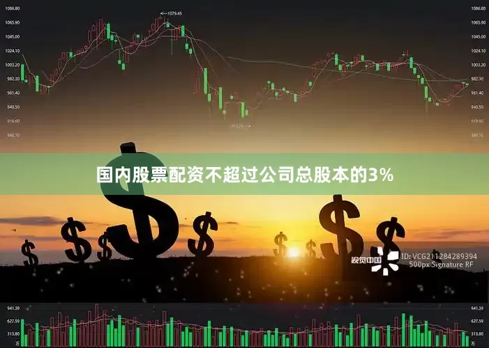 国内股票配资不超过公司总股本的3%