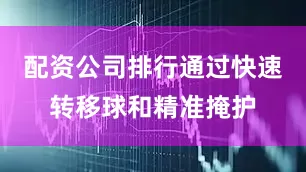 配资公司排行通过快速转移球和精准掩护