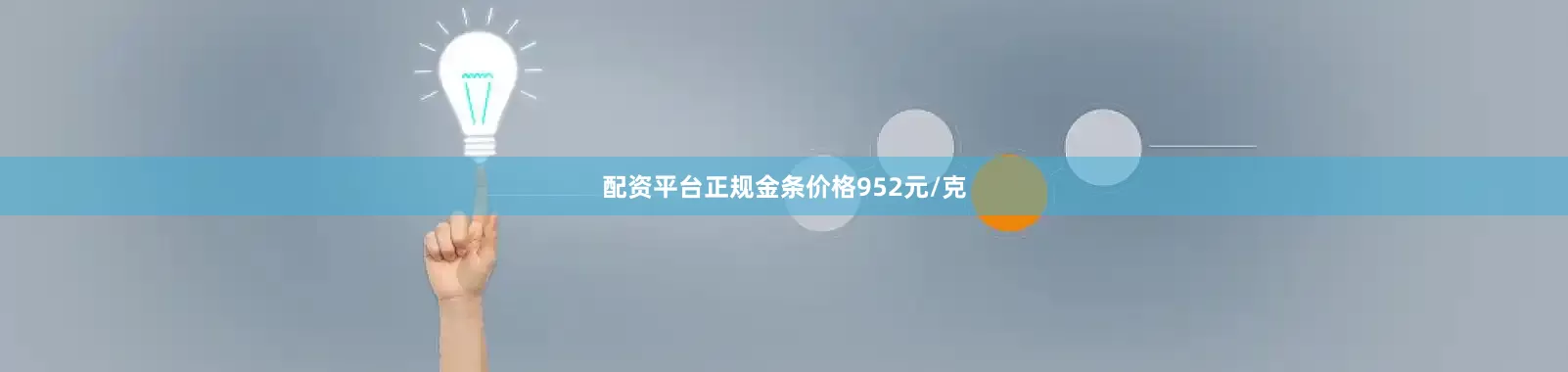 配资平台正规金条价格952元/克