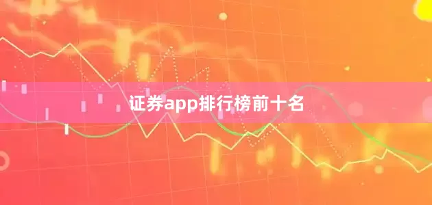证券app排行榜前十名