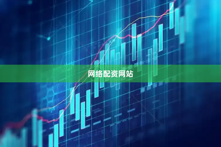 网络配资网站