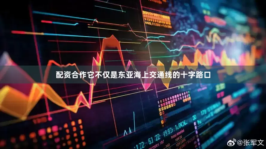 配资合作它不仅是东亚海上交通线的十字路口