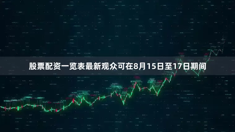 股票配资一览表最新观众可在8月15日至17日期间
