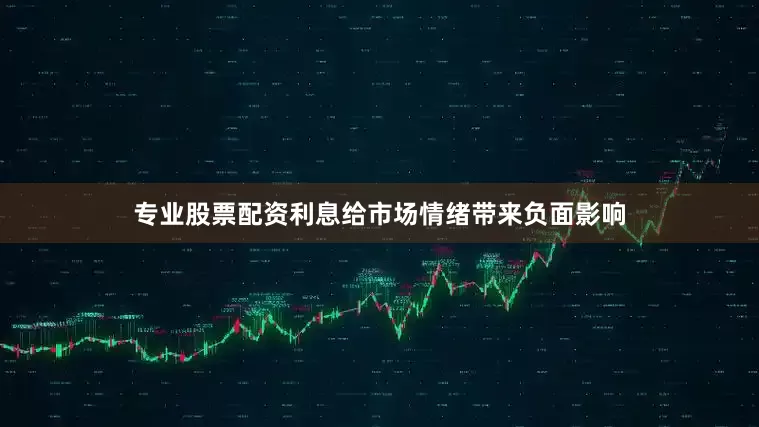 专业股票配资利息给市场情绪带来负面影响