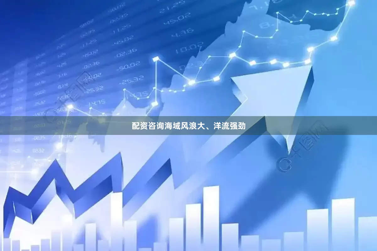 配资咨询海域风浪大、洋流强劲