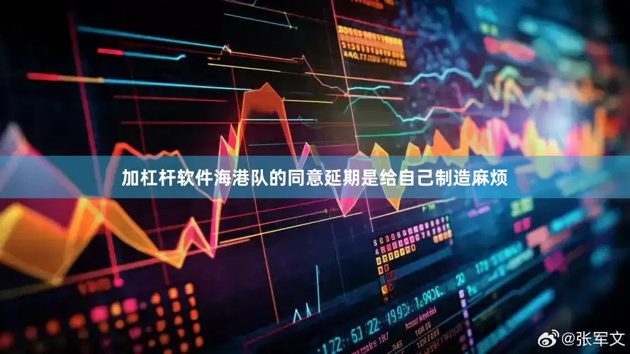 加杠杆软件海港队的同意延期是给自己制造麻烦