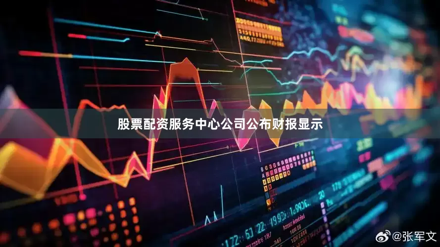 股票配资服务中心　　公司公布财报显示