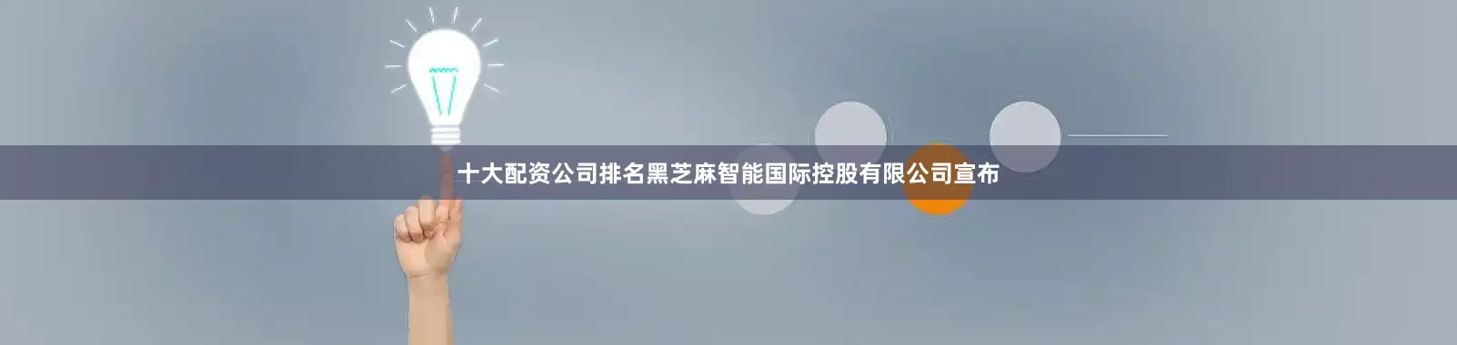 十大配资公司排名　　黑芝麻智能国际控股有限公司宣布
