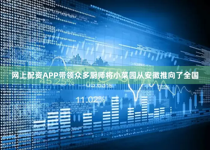 网上配资APP带领众多厨师将小菜园从安徽推向了全国