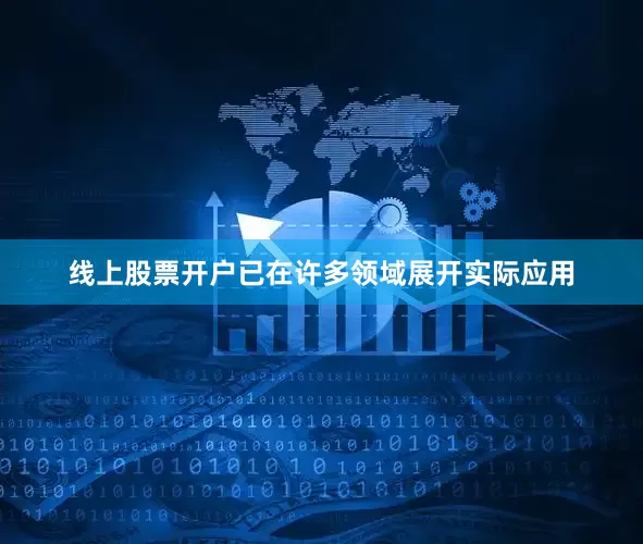 线上股票开户已在许多领域展开实际应用
