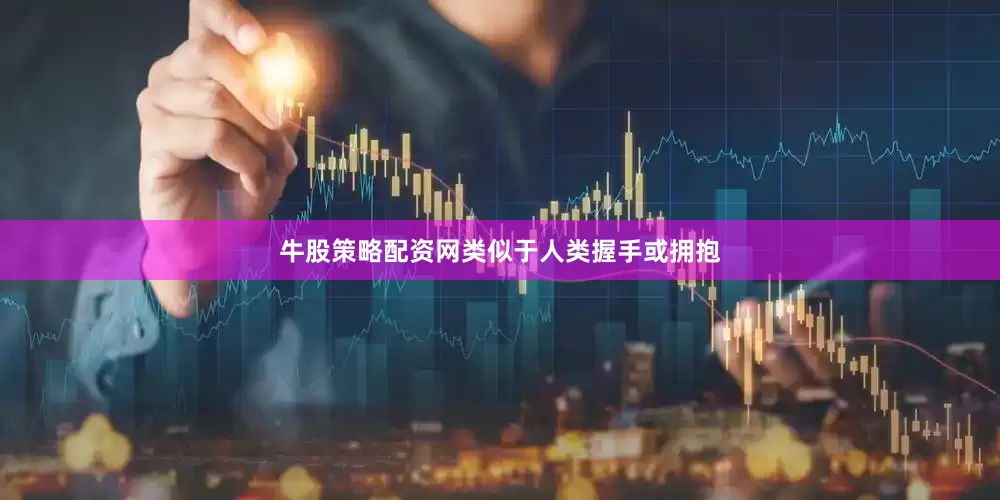 牛股策略配资网类似于人类握手或拥抱