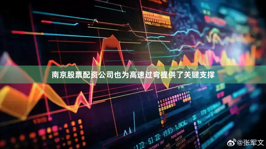 南京股票配资公司也为高速过弯提供了关键支撑
