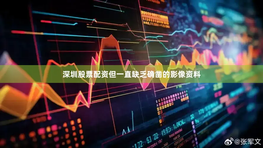 深圳股票配资但一直缺乏确凿的影像资料