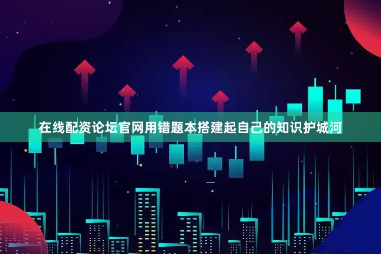 在线配资论坛官网用错题本搭建起自己的知识护城河