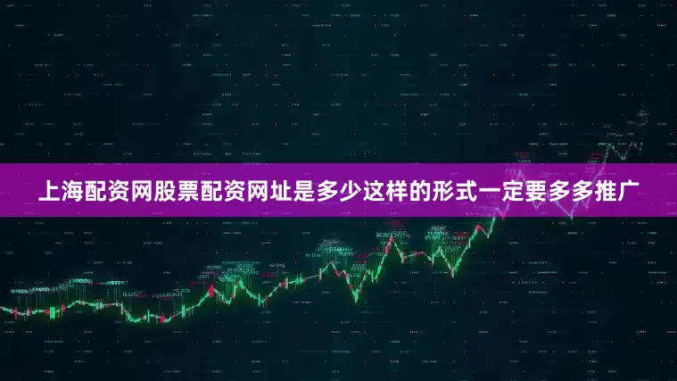 上海配资网股票配资网址是多少这样的形式一定要多多推广