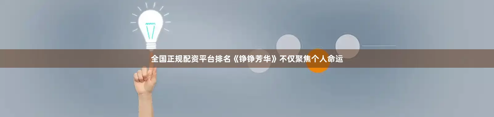 全国正规配资平台排名《铮铮芳华》不仅聚焦个人命运