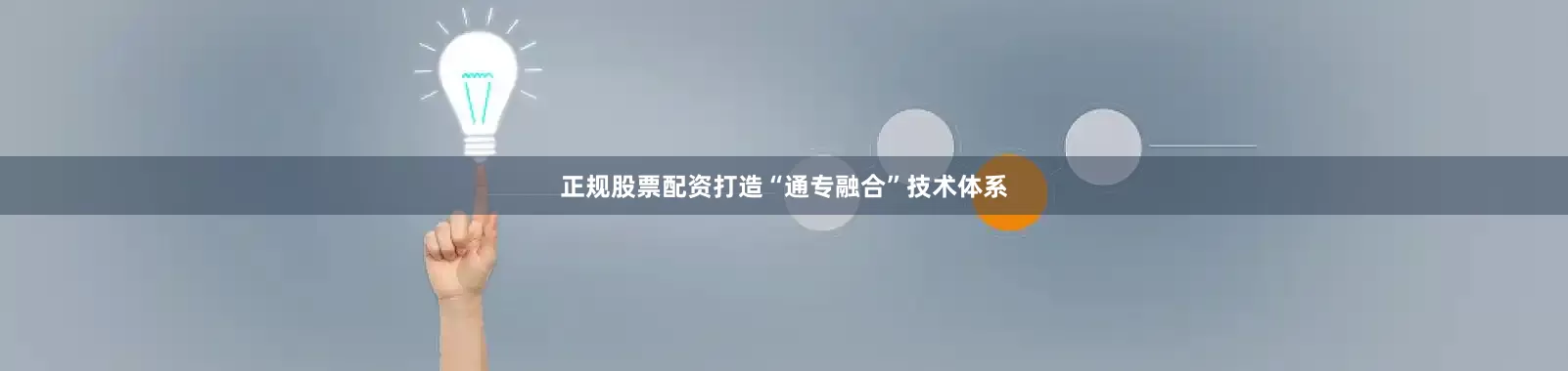 正规股票配资打造“通专融合”技术体系