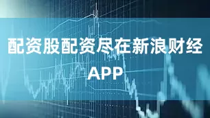 配资股配资尽在新浪财经APP