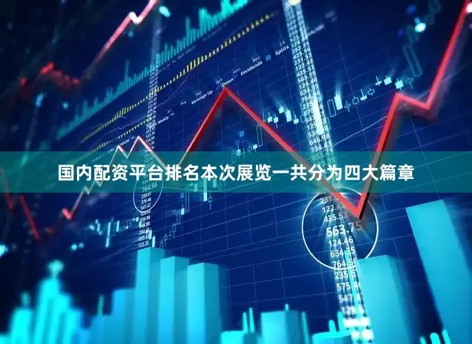 国内配资平台排名本次展览一共分为四大篇章