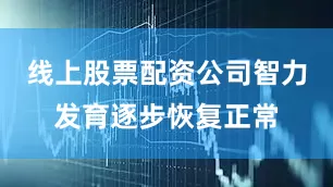 线上股票配资公司智力发育逐步恢复正常
