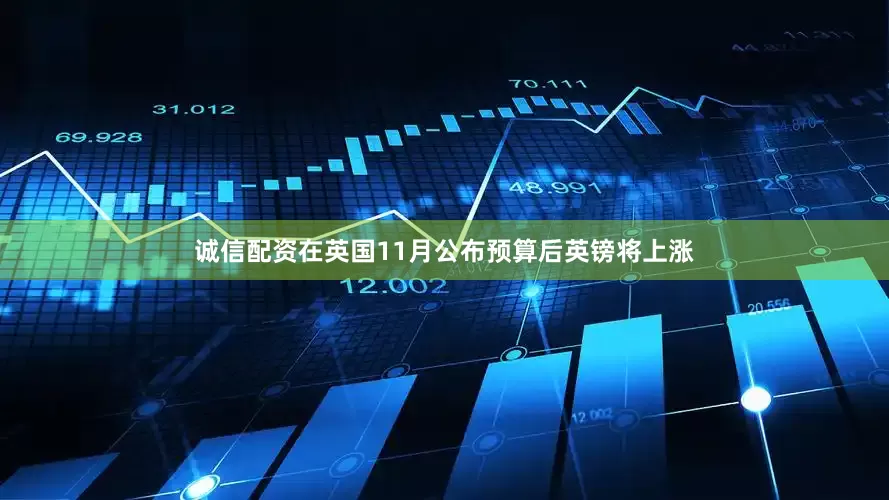 诚信配资在英国11月公布预算后英镑将上涨